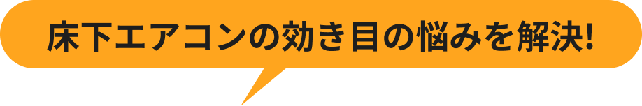 床下エアコンの効き目の悩みを解決