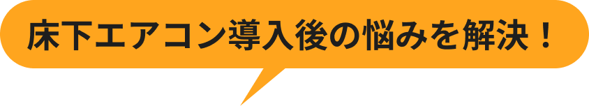 床下エアコンの効き目の悩みを解決