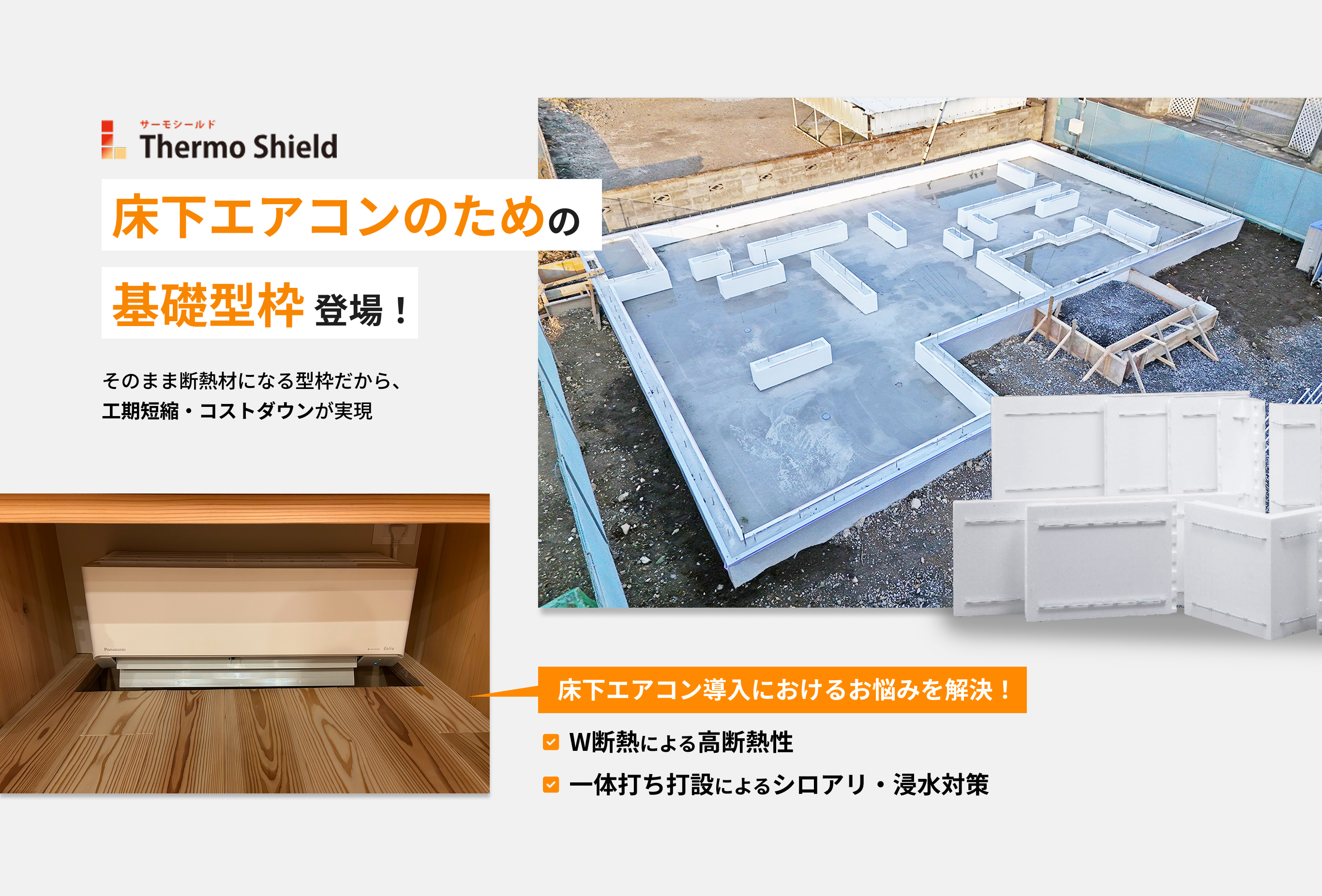 床下エアコンのための基礎型枠登場!